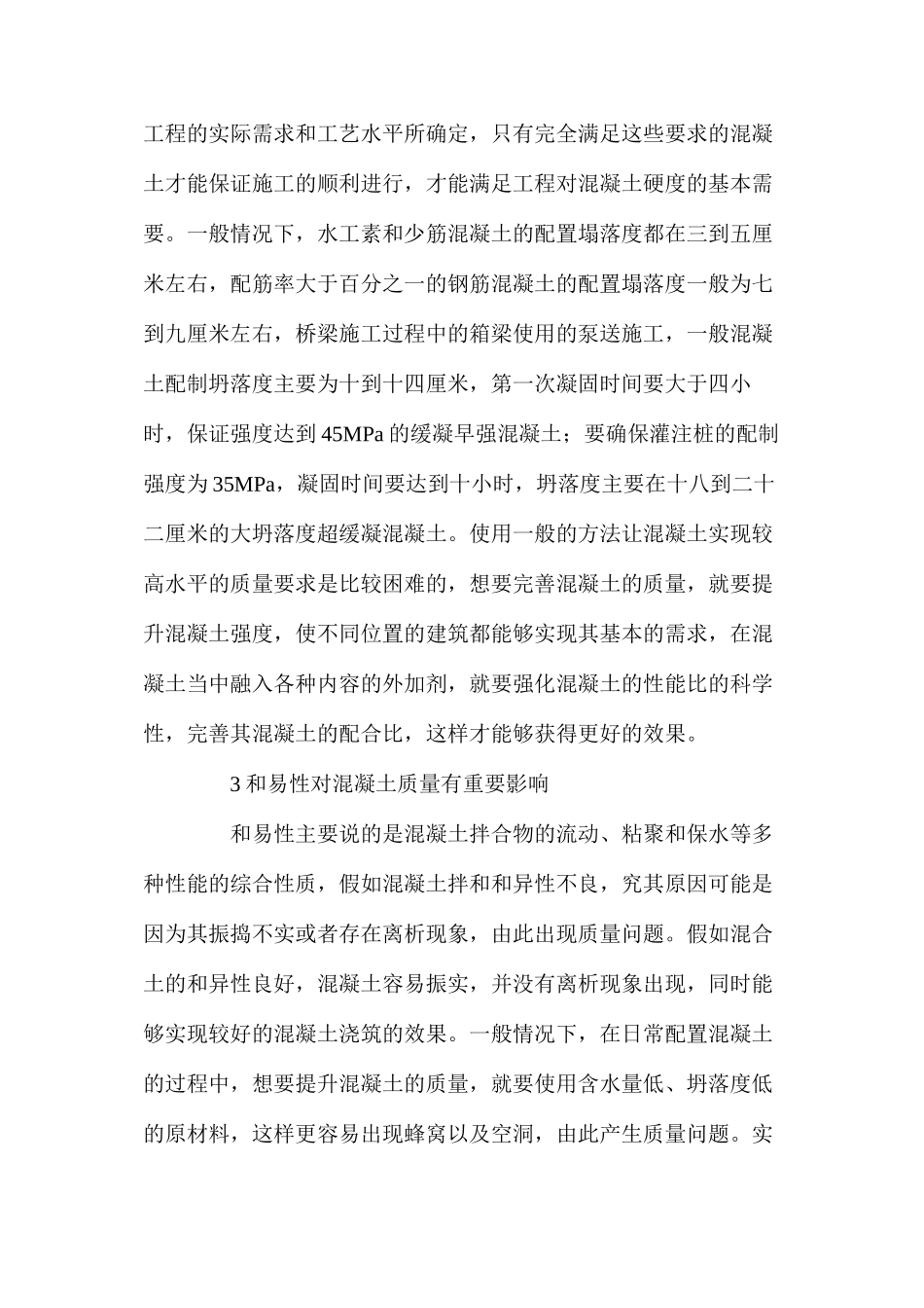 分析建筑工程建设中混凝土的质量控制_第3页