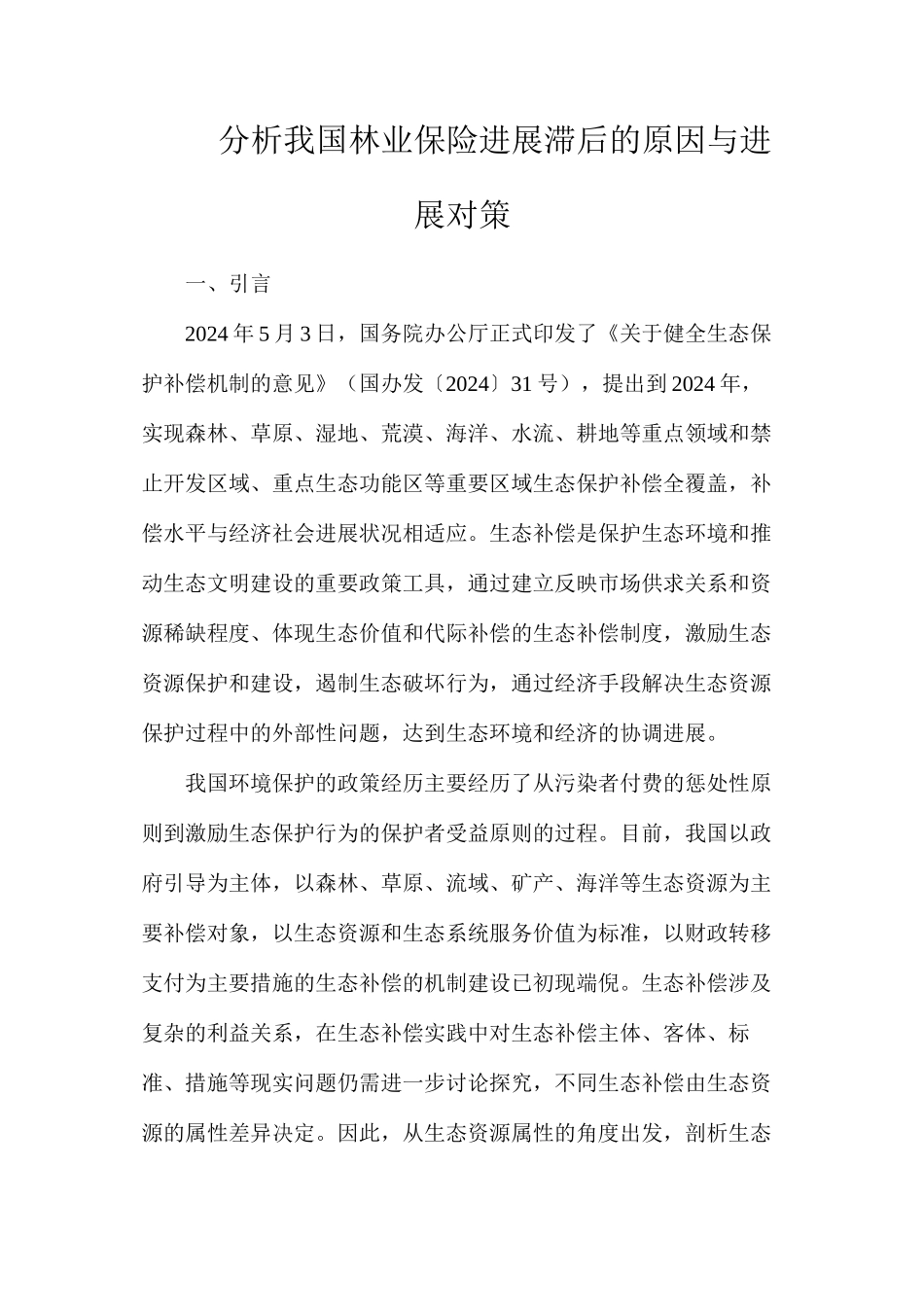 分析我国林业保险发展滞后的原因与发展对策_第1页