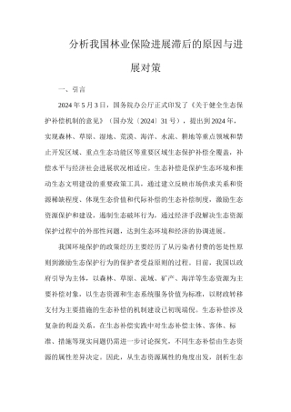分析我国林业保险发展滞后的原因与发展对策