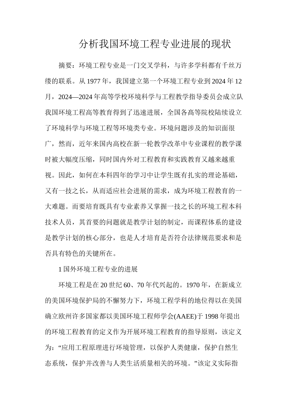 分析我国环境工程专业发展的现状_第1页