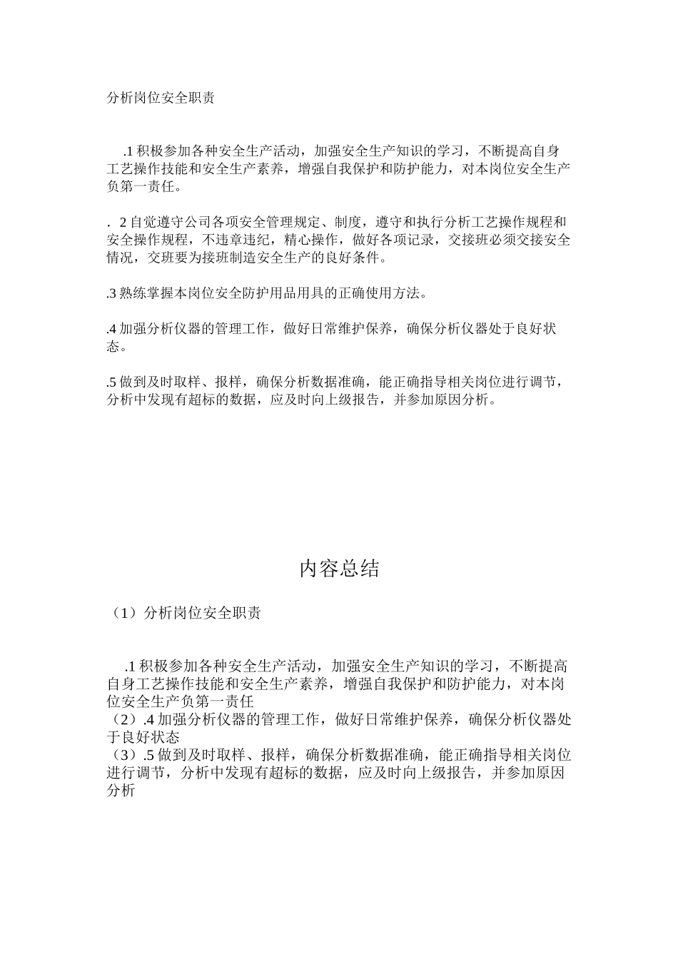 分析岗位安全职责_第1页
