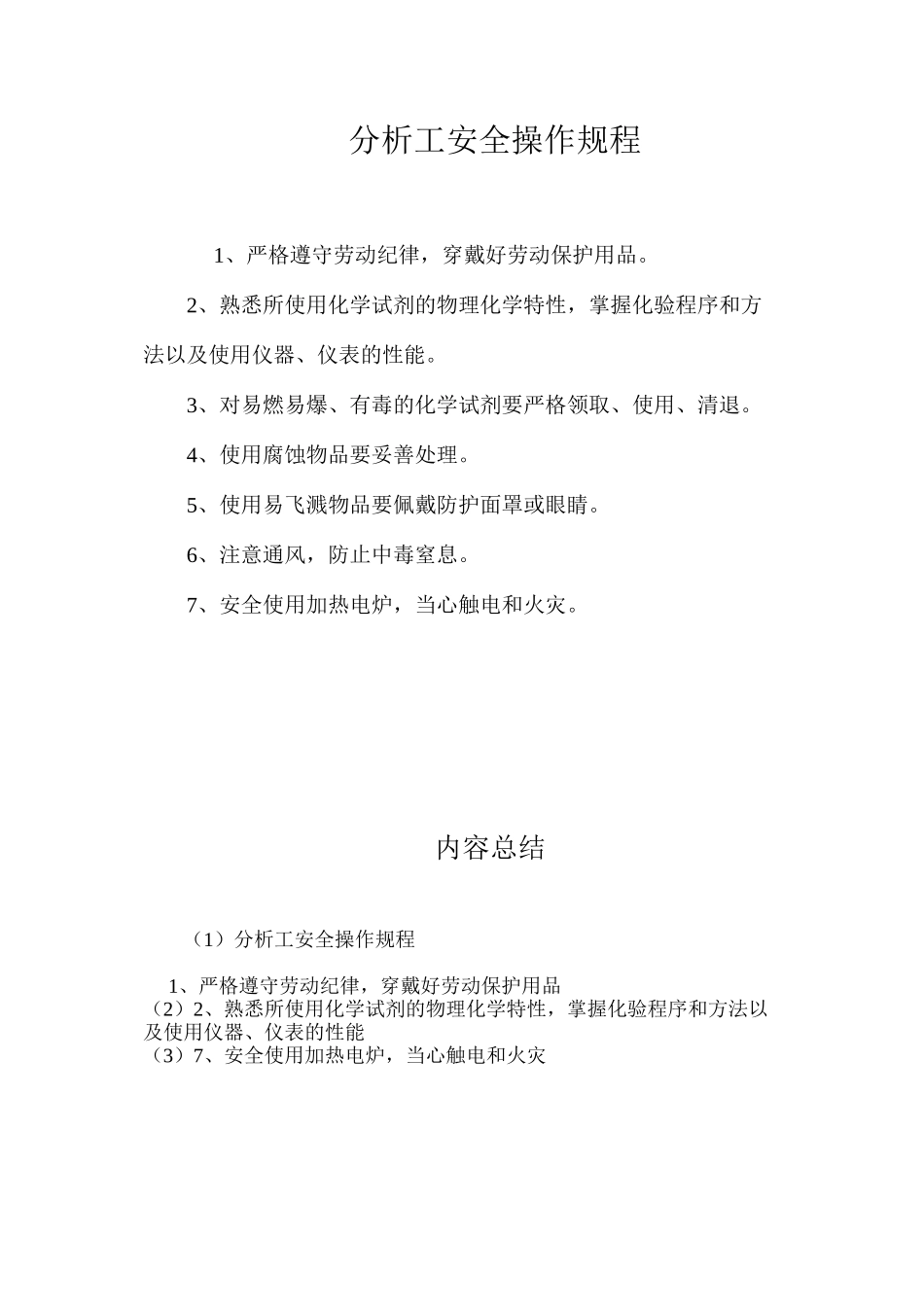 分析工安全操作规程_第1页