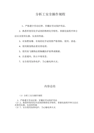 分析工安全操作规程