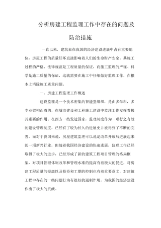 分析房建工程监理工作中存在的问题及防治措施 