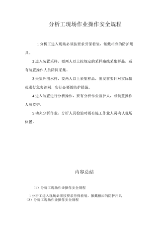 分析工现场作业操作安全规程