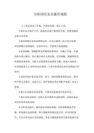 分析岗位安全操作规程