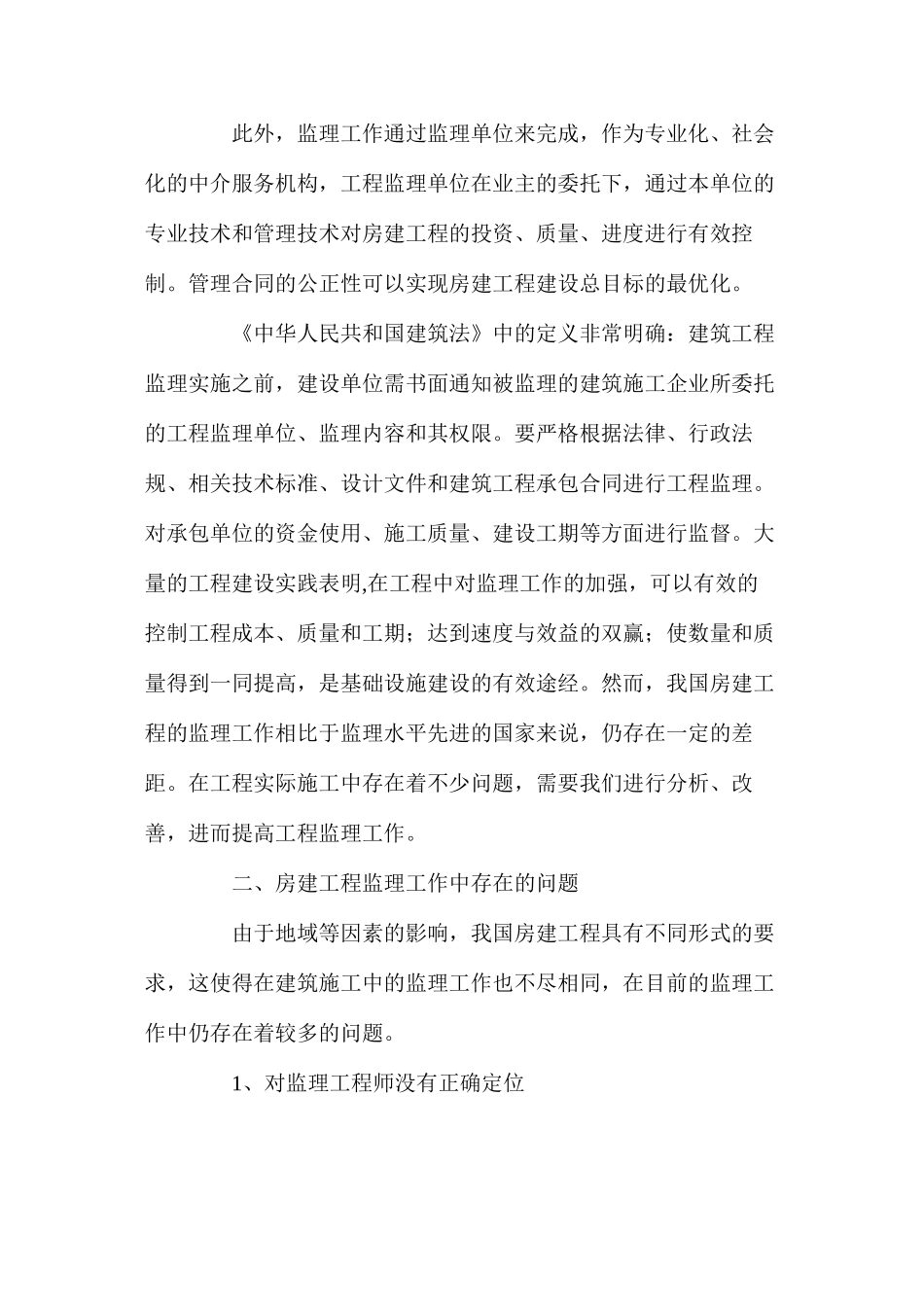 分析房建工程监理工作中存在的问题及防治措施_第2页