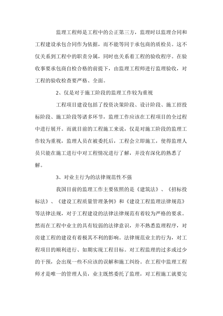 分析房建工程监理工作中存在的问题及防治措施_第3页