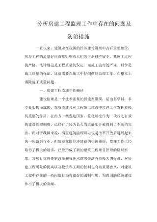 分析房建工程监理工作中存在的问题及防治措施