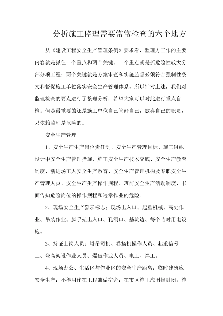 分析施工监理需要经常检查的六个地方_第1页