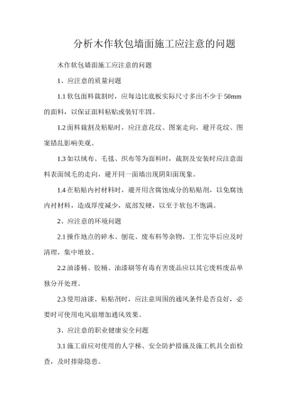 分析木作软包墙面施工应注意的问题