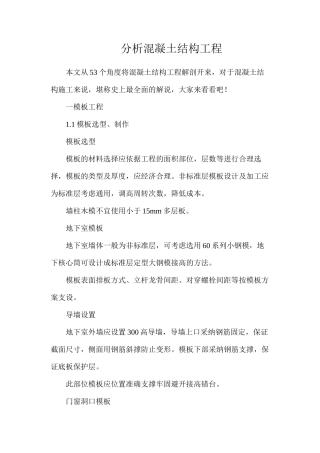 分析混凝土结构工程