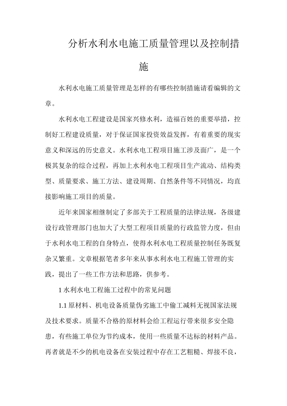 分析水利水电施工质量管理以及控制措施_第1页