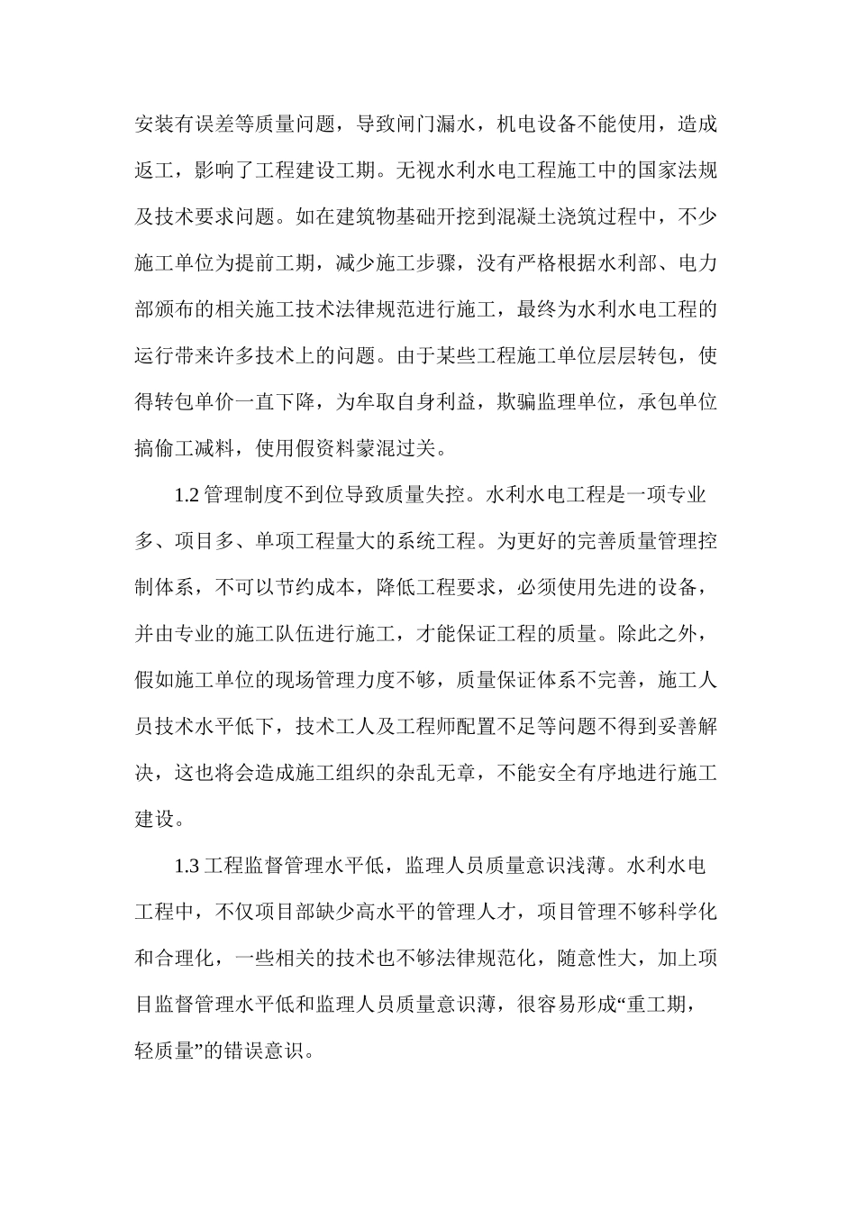 分析水利水电施工质量管理以及控制措施_第2页
