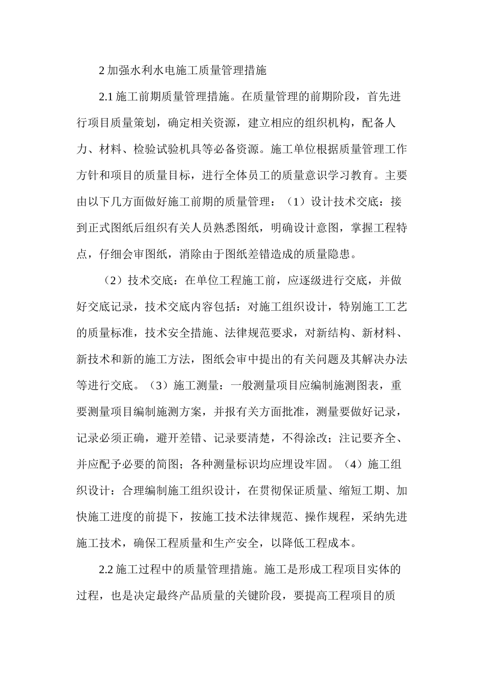 分析水利水电施工质量管理以及控制措施_第3页