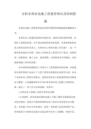 分析水利水电施工质量管理以及控制措施