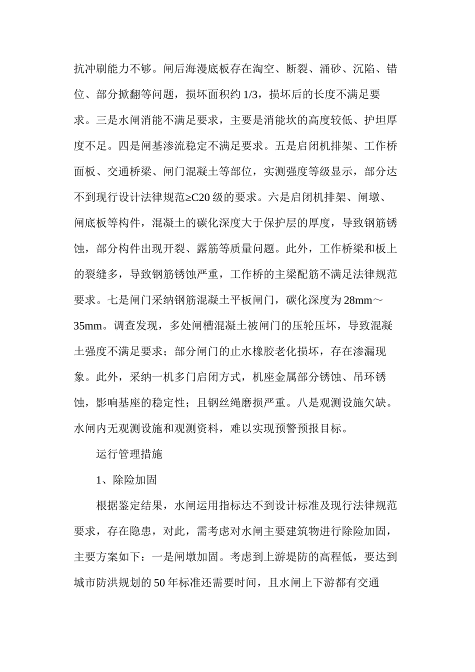 分析病险水闸如何运行管理_第2页