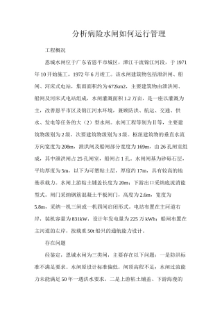 分析病险水闸如何运行管理