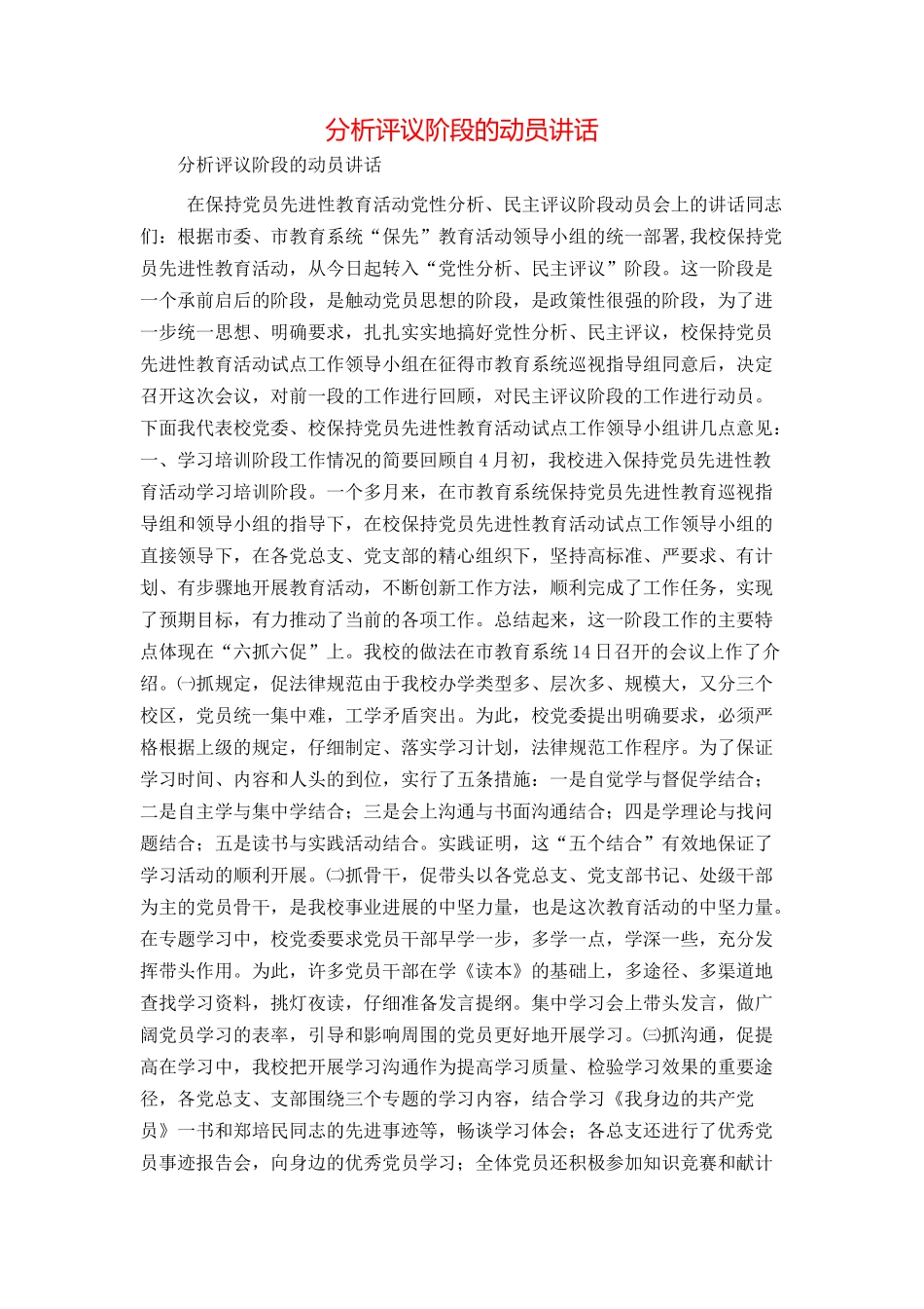 分析评议阶段的动员讲话_第1页