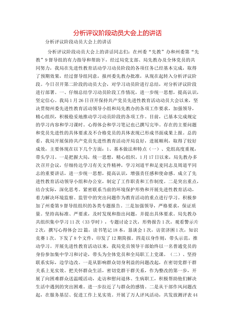 分析评议阶段动员大会上的讲话_第1页