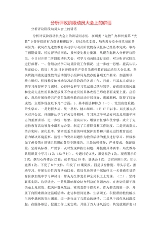 分析评议阶段动员大会上的讲话