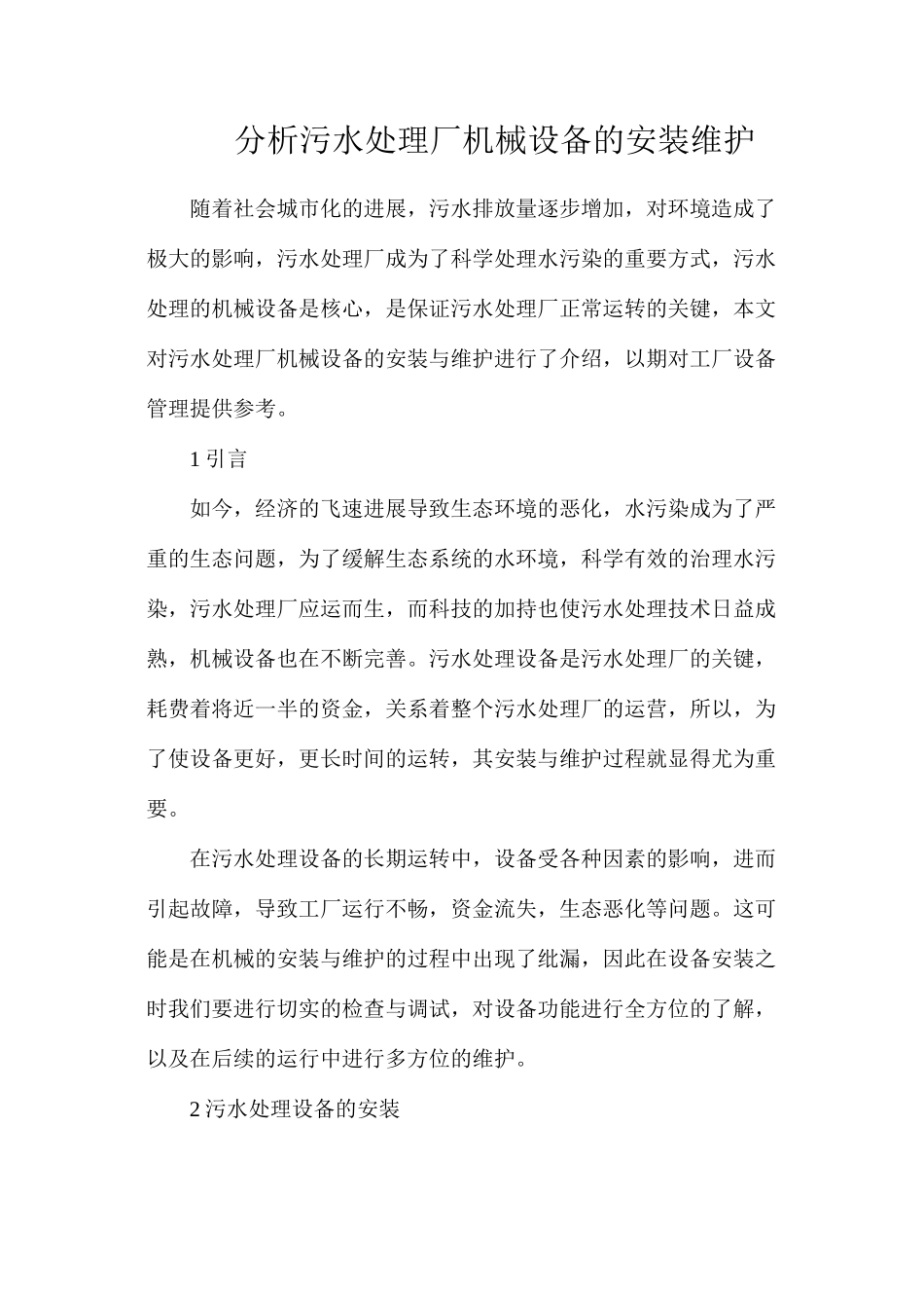 分析污水处理厂机械设备的安装维护_第1页