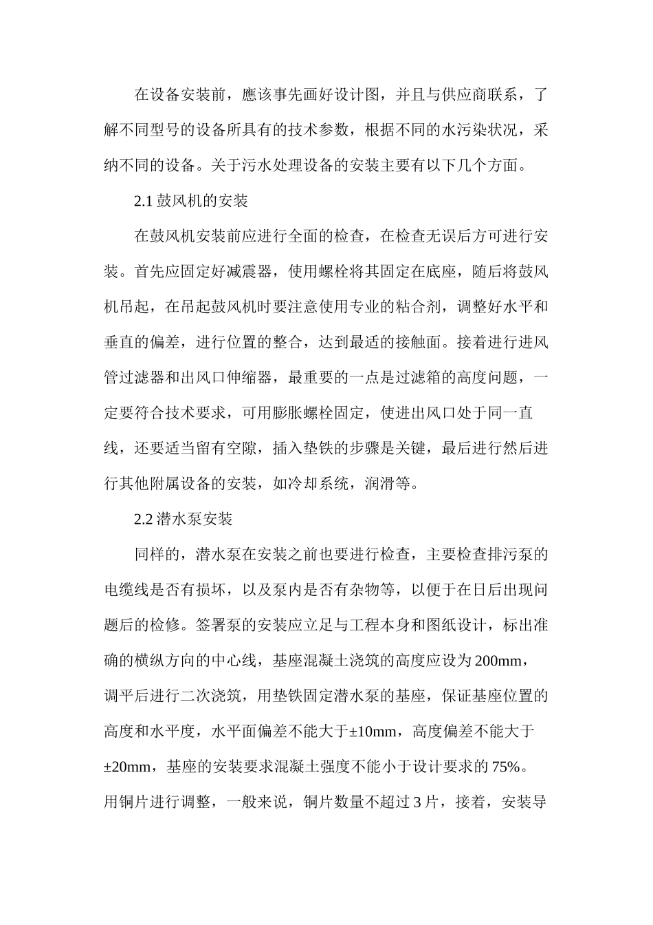 分析污水处理厂机械设备的安装维护_第2页