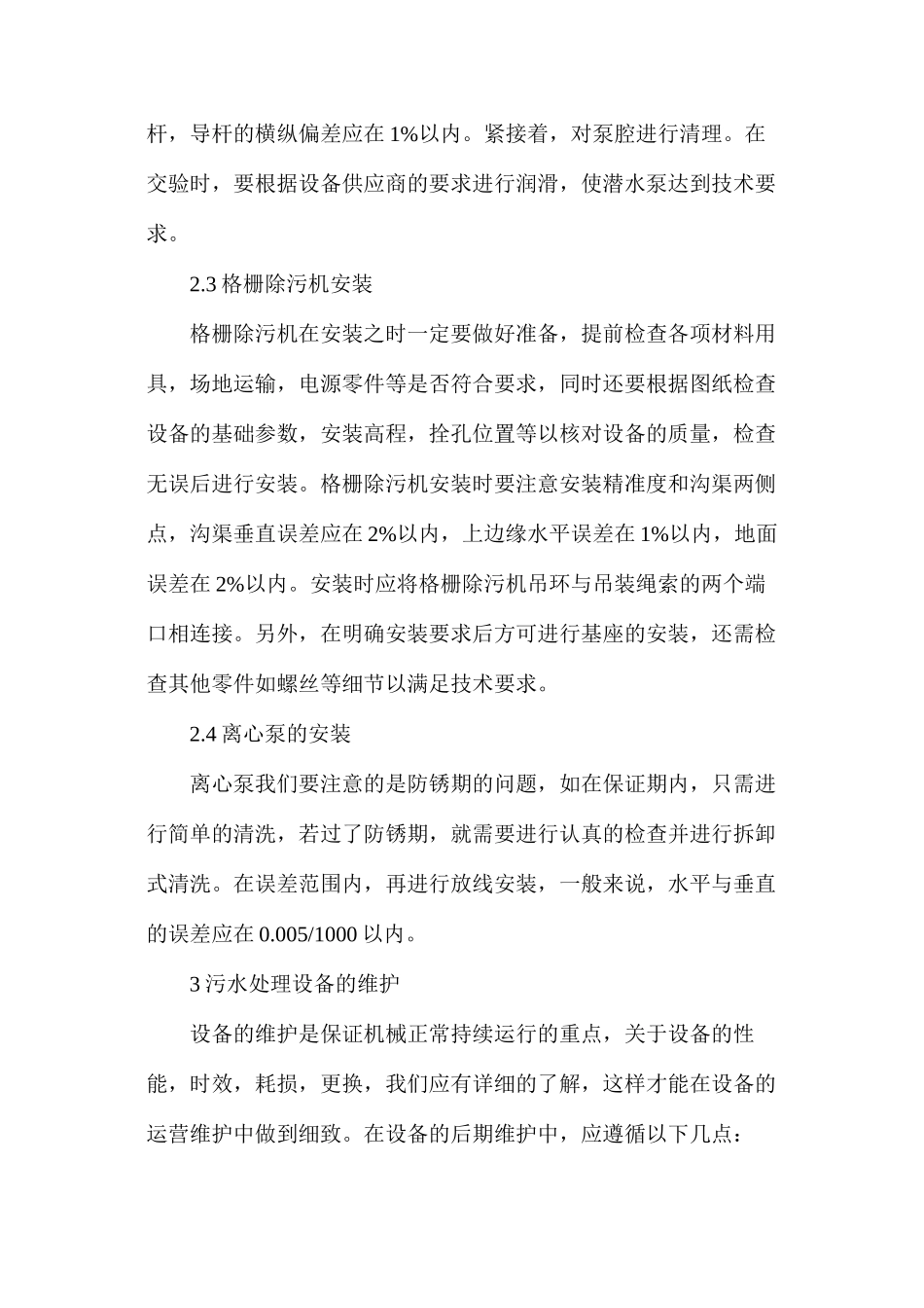 分析污水处理厂机械设备的安装维护_第3页