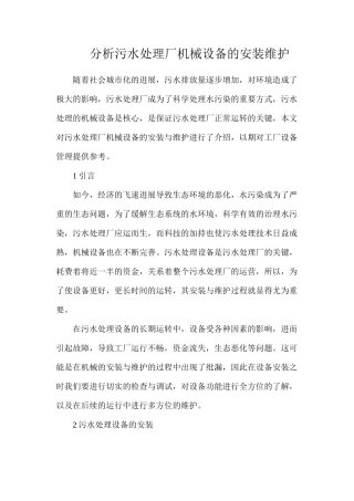 分析污水处理厂机械设备的安装维护