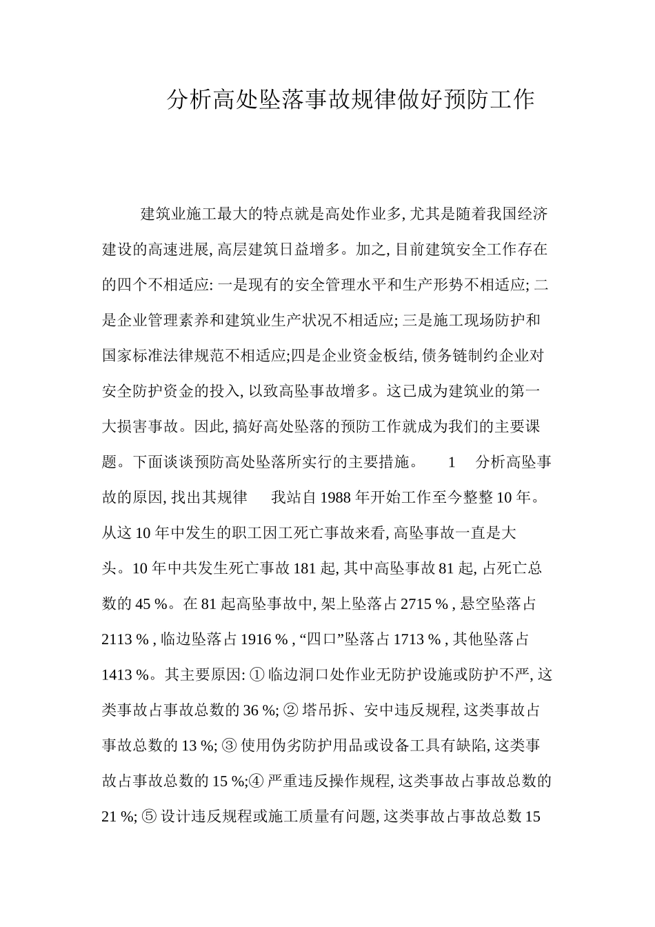 分析高处坠落事故规律做好预防工作 _第1页