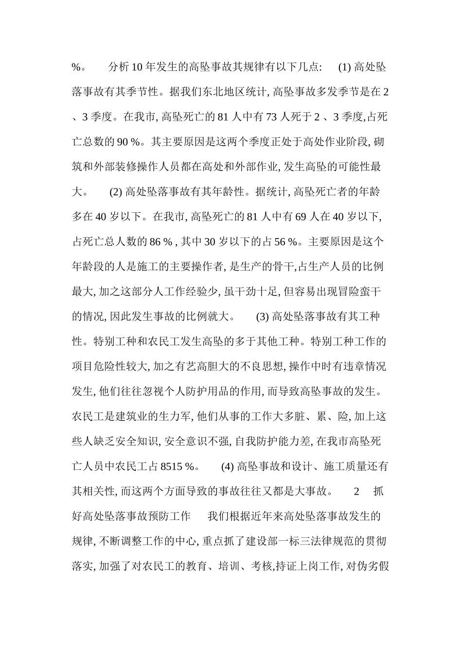 分析高处坠落事故规律做好预防工作 _第2页