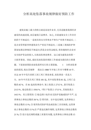 分析高处坠落事故规律做好预防工作 