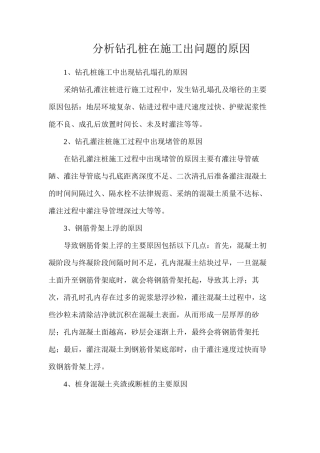 分析钻孔桩在施工出问题的原因