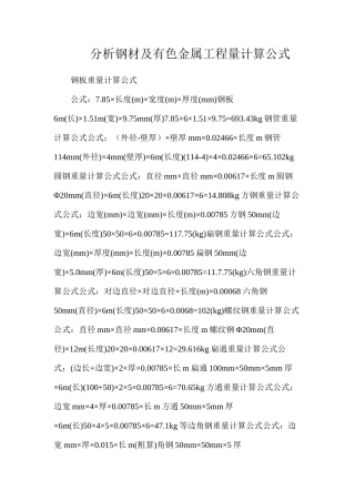 分析钢材及有色金属工程量计算公式