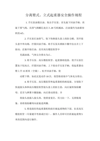 分离臂式、立式起重器安全操作规程