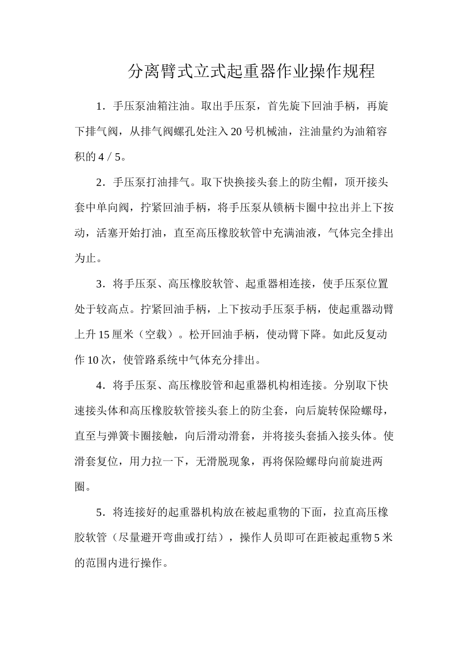 分离臂式立式起重器作业操作规程_第1页