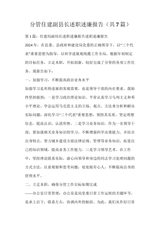 分管住建副县长述职述廉报告（共7篇）