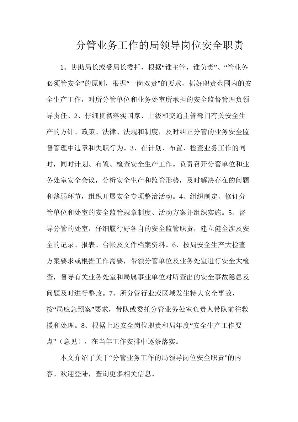 分管业务工作的局领导岗位安全职责_第1页