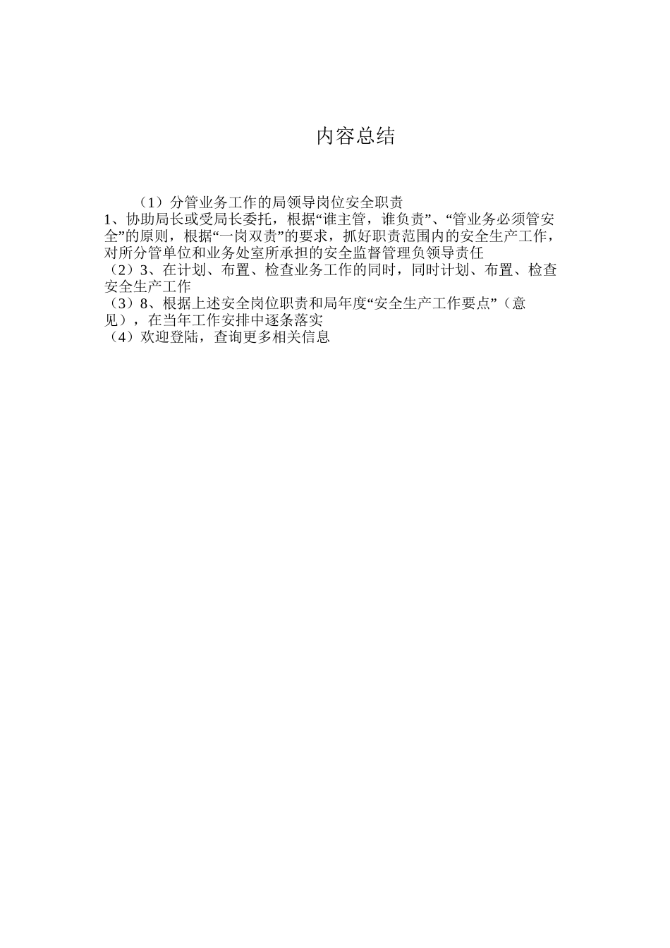 分管业务工作的局领导岗位安全职责_第2页