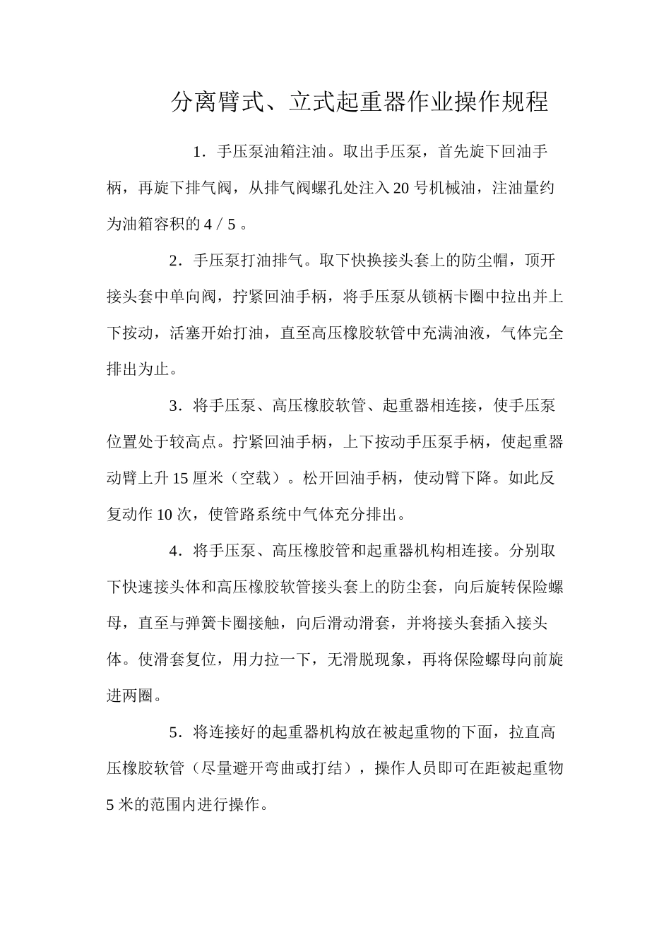 分离臂式、立式起重器作业操作规程_第1页