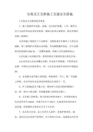 分离式立交桥施工交通安全措施
