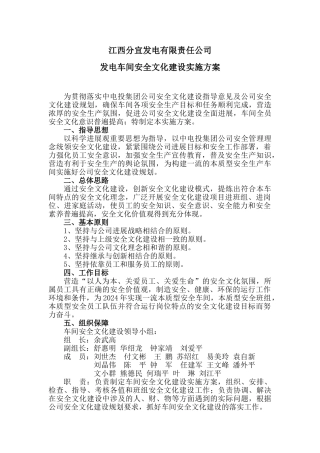 分电公司发电车间安全文化建设实施方案