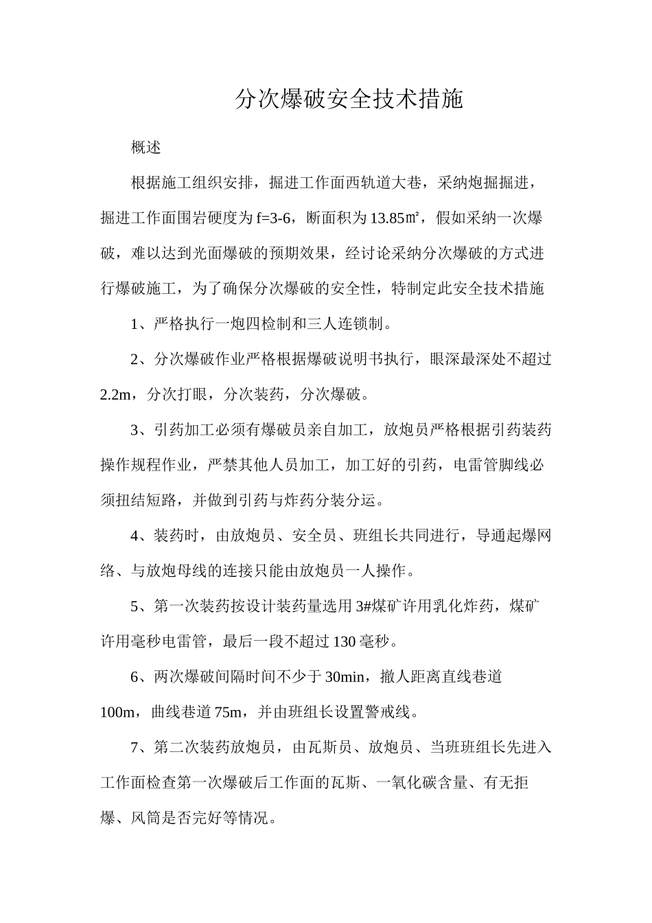 分次爆破安全技术措施_第1页
