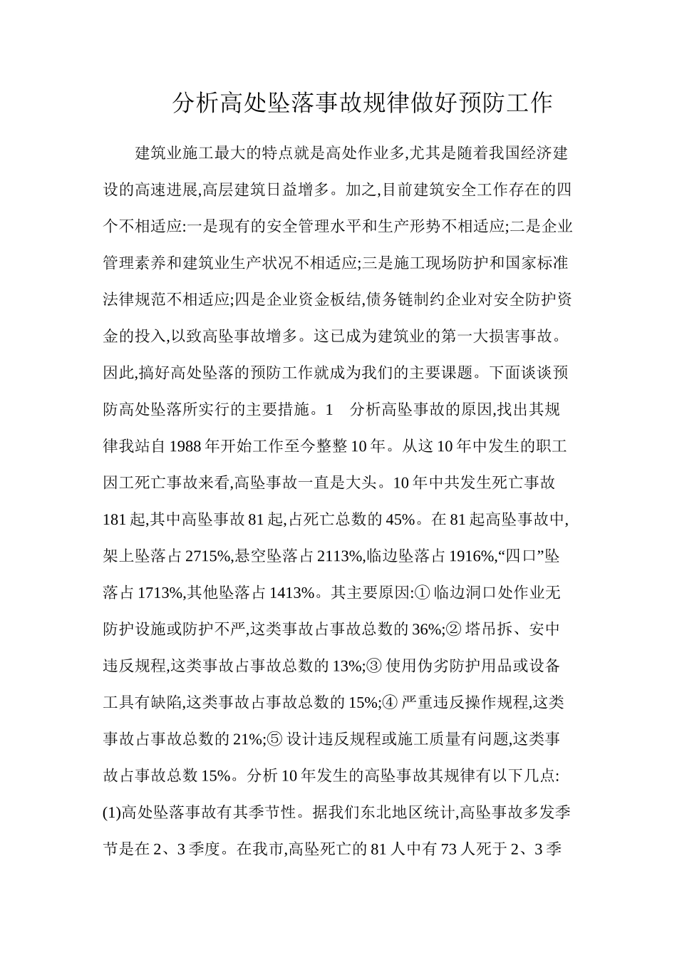 分析高处坠落事故规律做好预防工作_第1页
