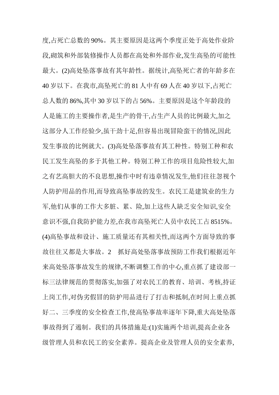 分析高处坠落事故规律做好预防工作_第2页