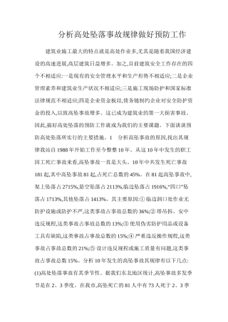 分析高处坠落事故规律做好预防工作