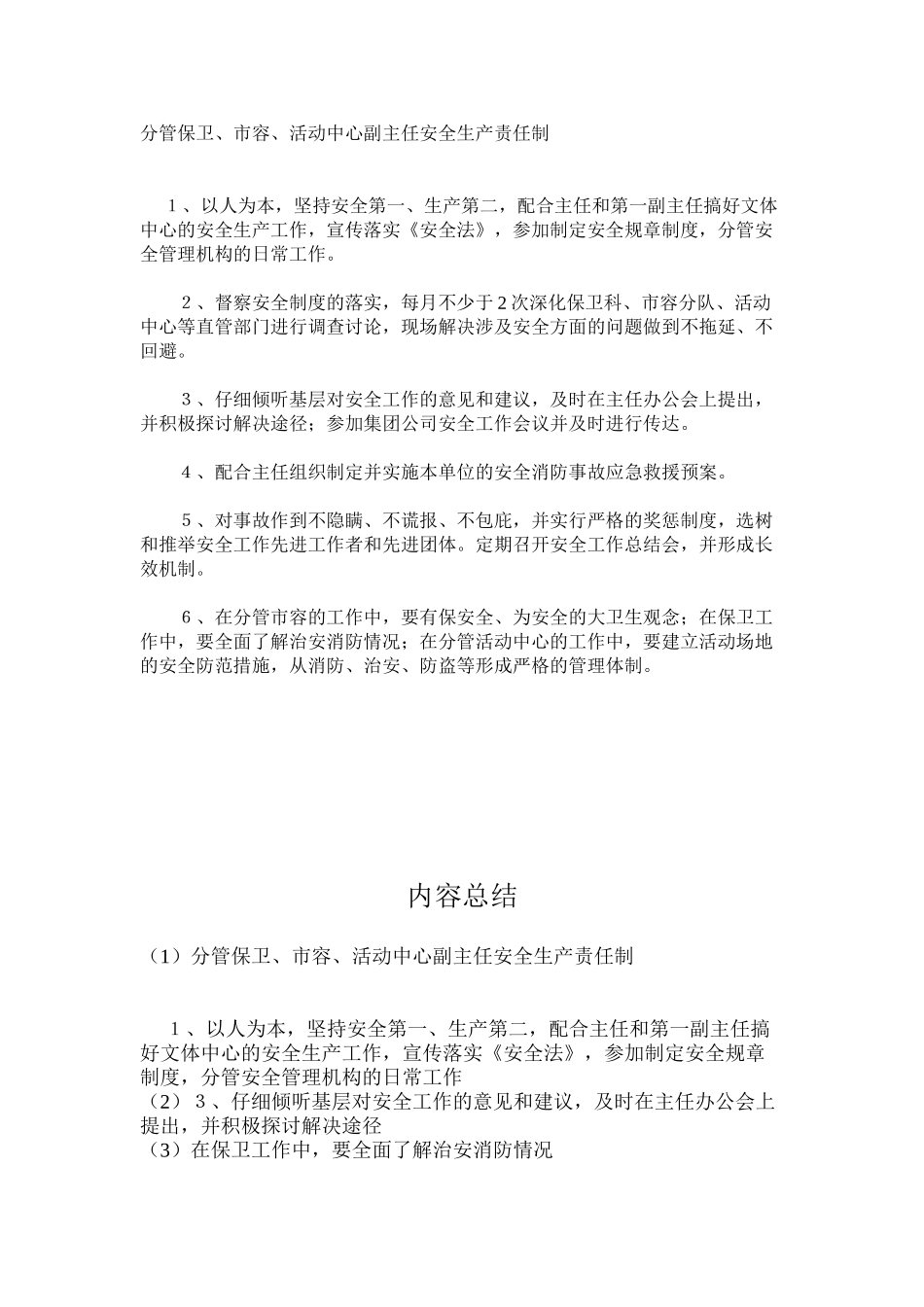分管保卫、市容、活动中心副主任安全生产责任制_第1页