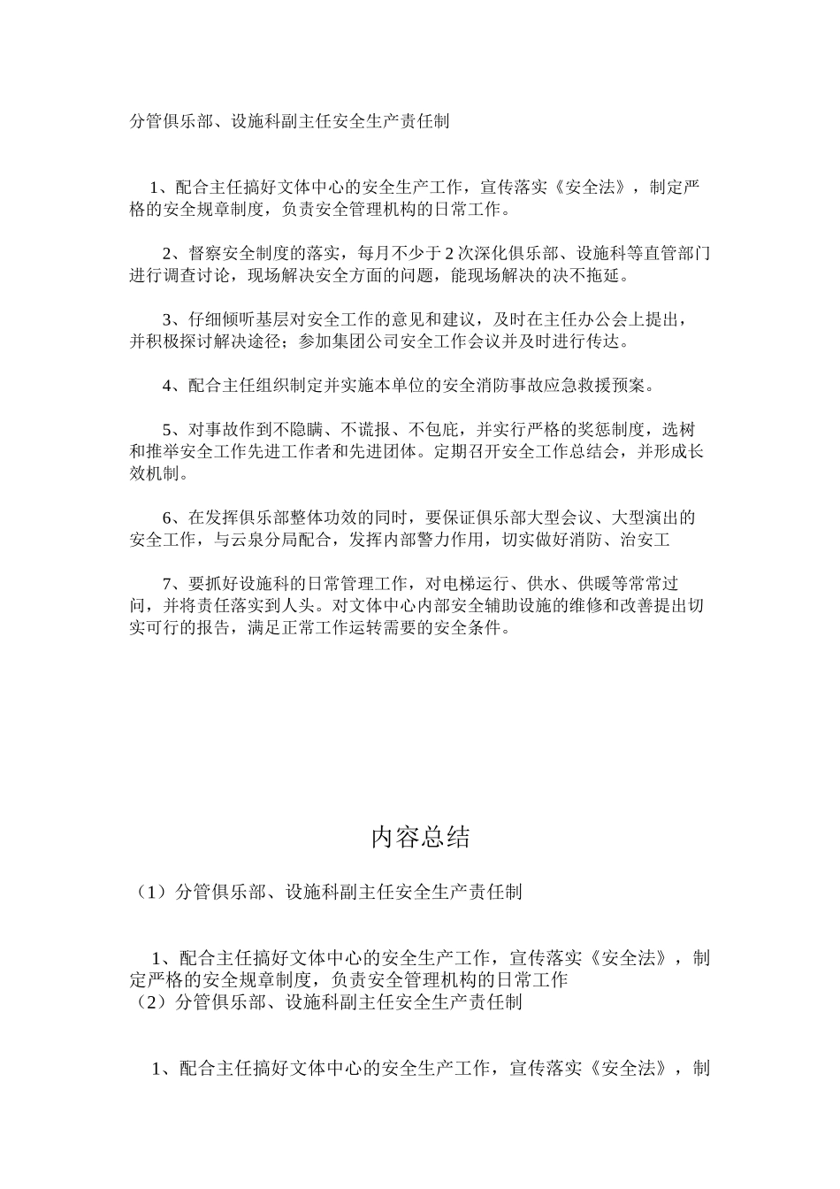 分管俱乐部、设施科副主任安全生产责任制_第1页