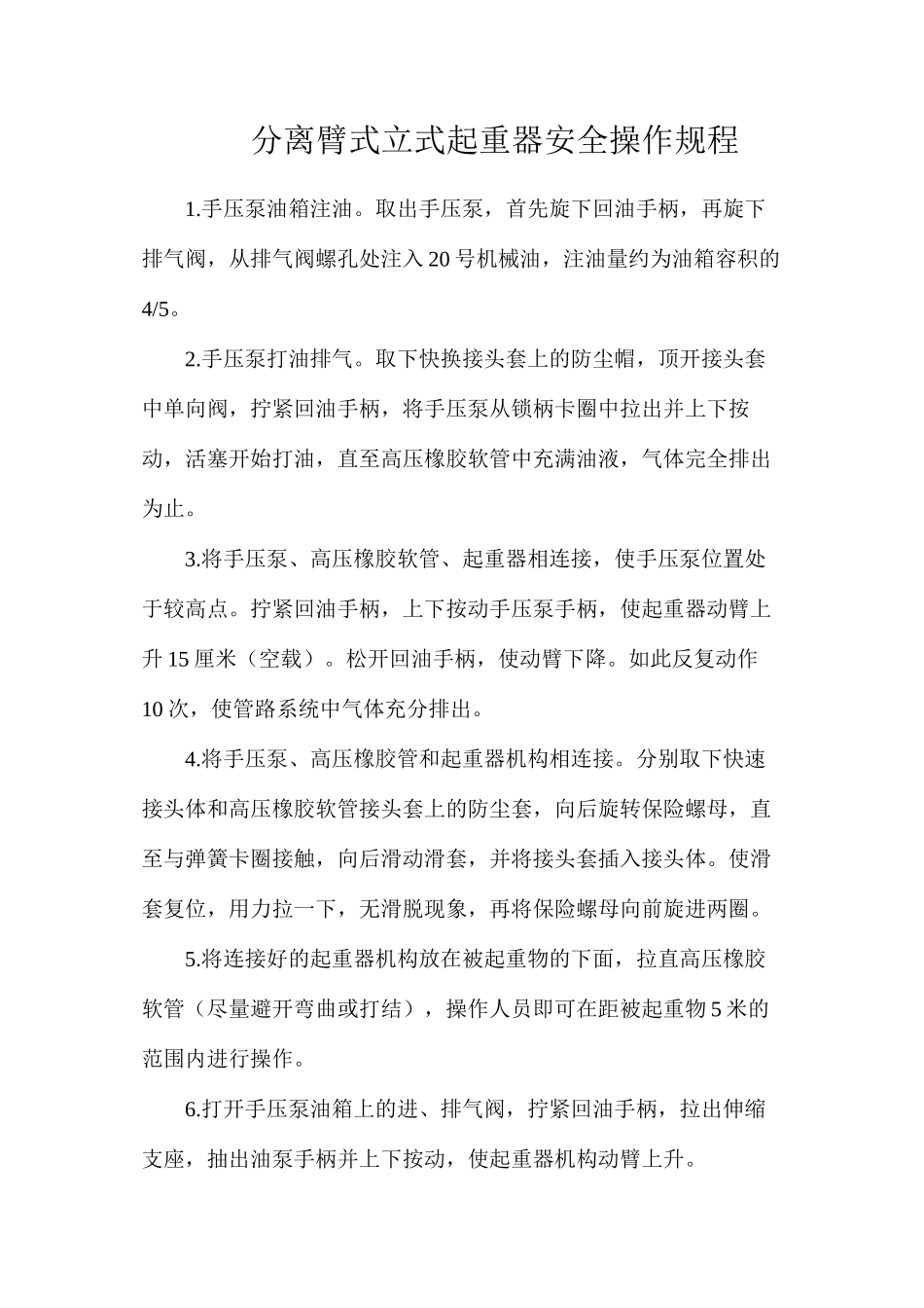 分离臂式立式起重器安全操作规程_第1页