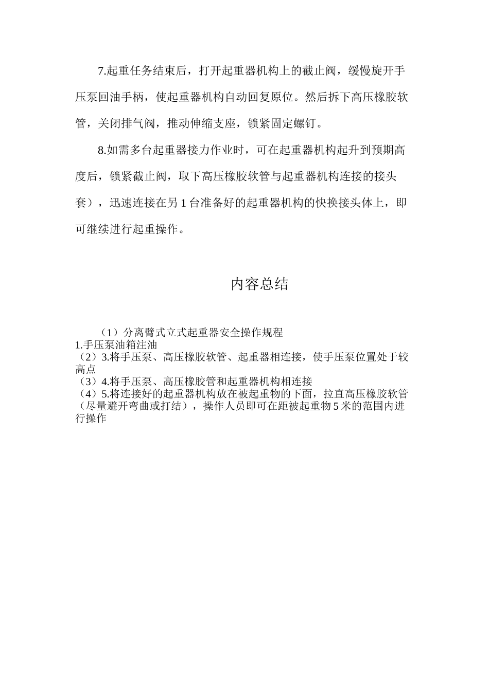 分离臂式立式起重器安全操作规程_第2页